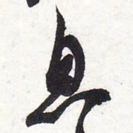 苏轼息书法图片