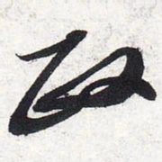 苏轼政书法图片