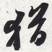 苏轼犹书法图片