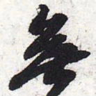 苏轼无书法图片