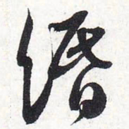 苏轼缗书法图片