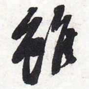 苏轼虽书法图片