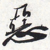 苏轼恶书法图片