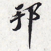 苏轼邦书法图片