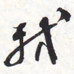 苏轼轼书法图片