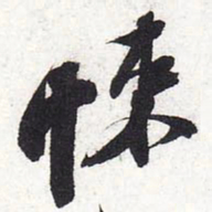 苏轼悚书法图片
