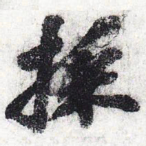 苏轼采书法图片