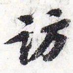 苏轼访书法图片