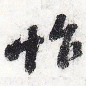 苏轼怍书法图片