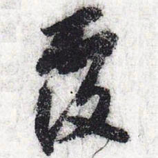 苏轼覆书法图片