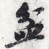 苏轼盆书法图片