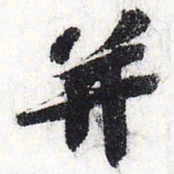 苏轼并书法图片