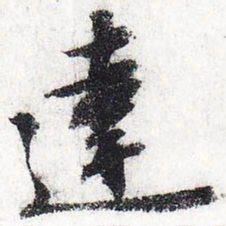 苏轼达书法图片