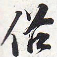 苏轼俗书法图片