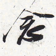 苏轼念书法图片