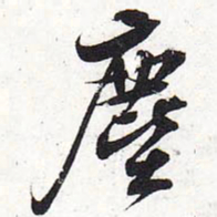 苏轼尘书法图片