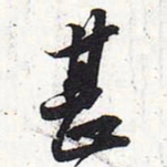 苏轼甚书法图片