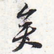 苏轼矣书法图片