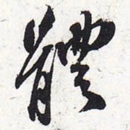 苏轼体书法图片
