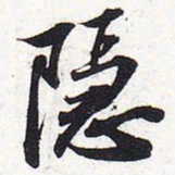 苏轼隐书法图片