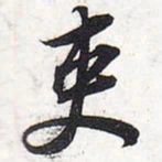 苏轼吏书法图片