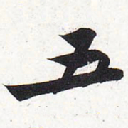 苏轼五书法图片