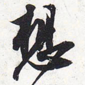 苏轼想书法图片