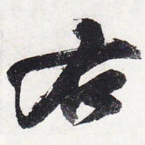 苏轼右书法图片