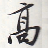 苏轼高书法图片