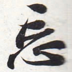 苏轼忘书法图片