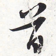 苏轼首书法图片