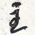 苏轼主书法图片