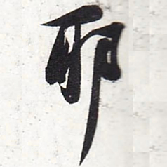 苏轼耶书法图片