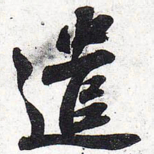 苏轼遣书法图片