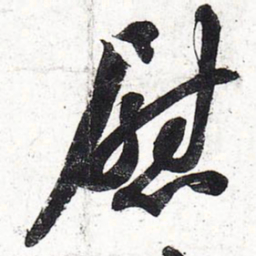 苏轼慰书法图片