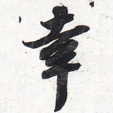 苏轼幸书法图片