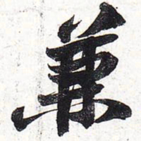 苏轼兼书法图片