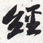 苏轼经书法图片