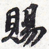 苏轼赐书法图片