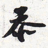 苏轼忝书法图片