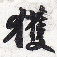 苏轼获书法图片