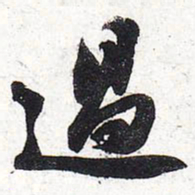 苏轼过书法图片