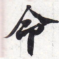 苏轼命书法图片