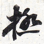 苏轼极书法图片