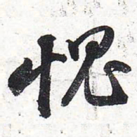 苏轼愧书法图片