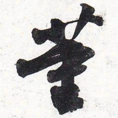 苏轼董书法图片