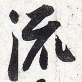 苏轼流书法图片