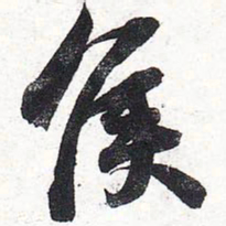 苏轼侯书法图片