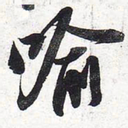 苏轼喻书法图片