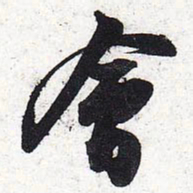 苏轼会书法图片